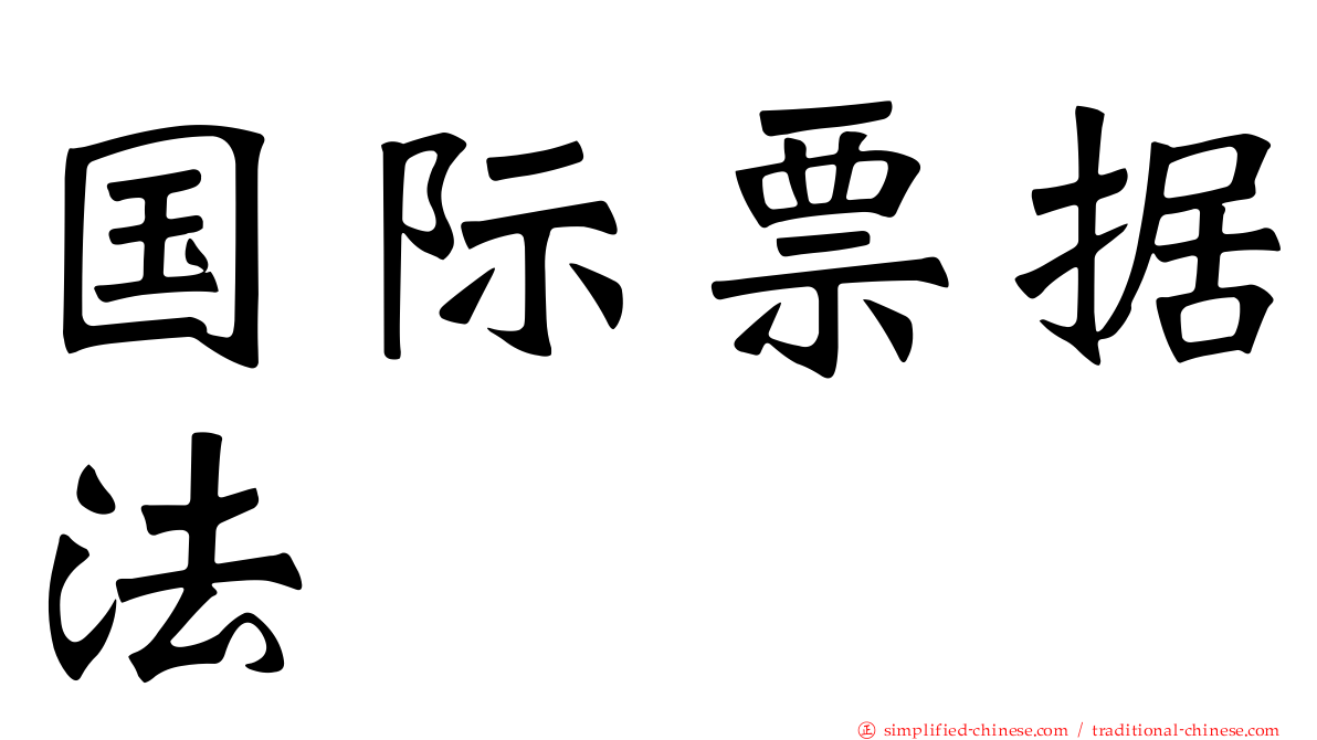 国际票据法