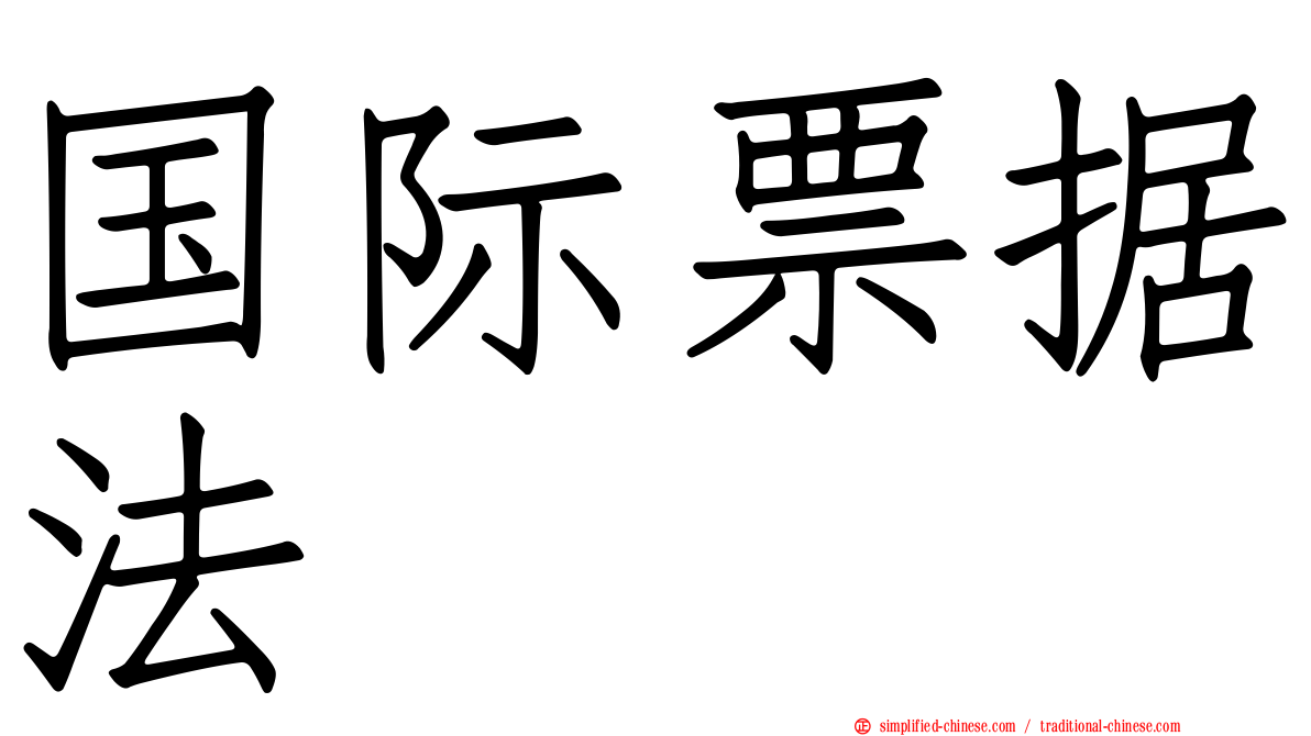 国际票据法
