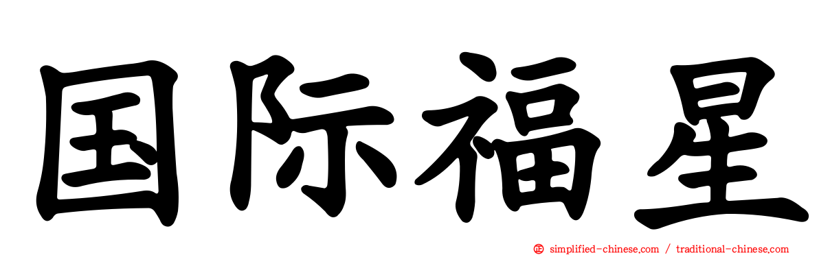 国际福星