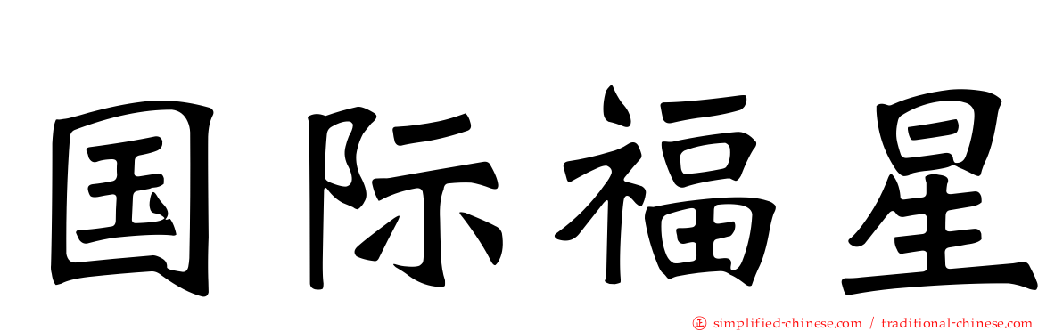 国际福星