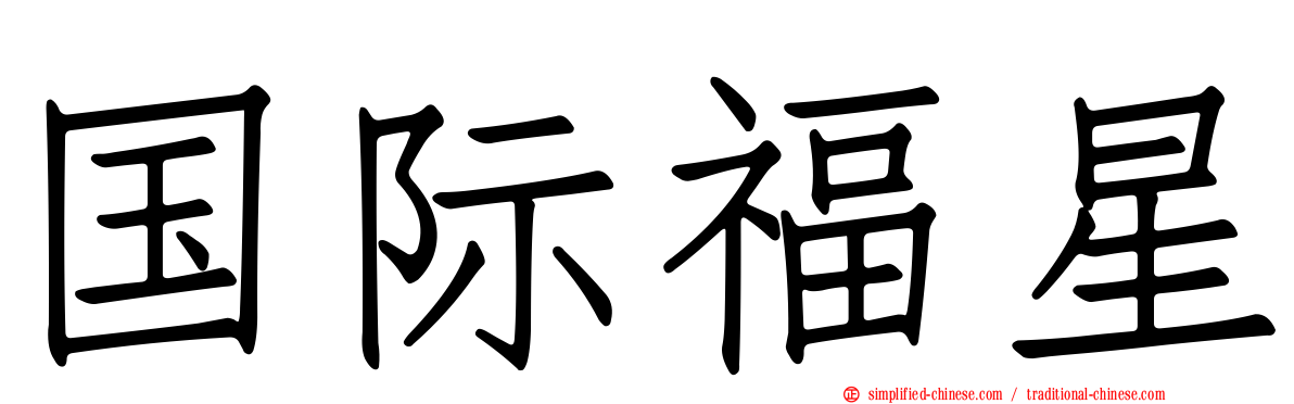 国际福星