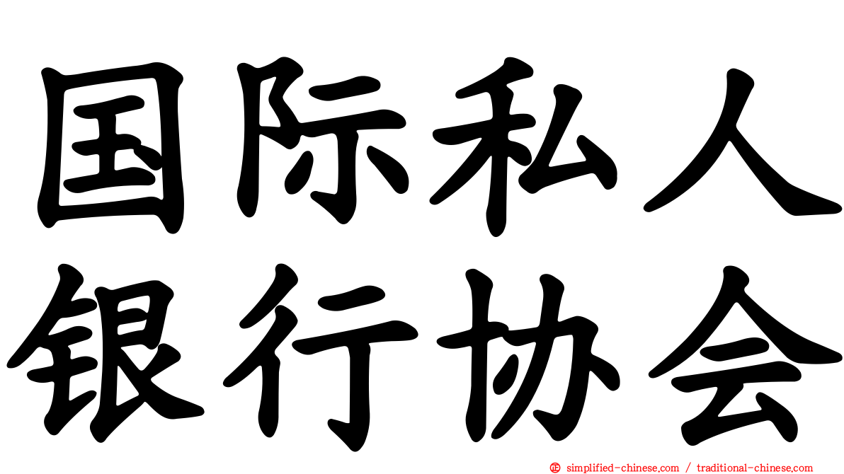 国际私人银行协会