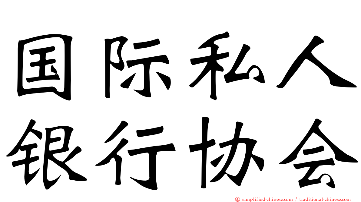 国际私人银行协会
