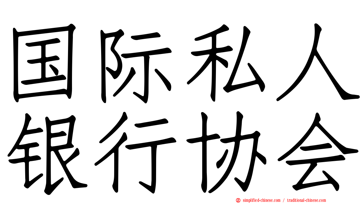 国际私人银行协会