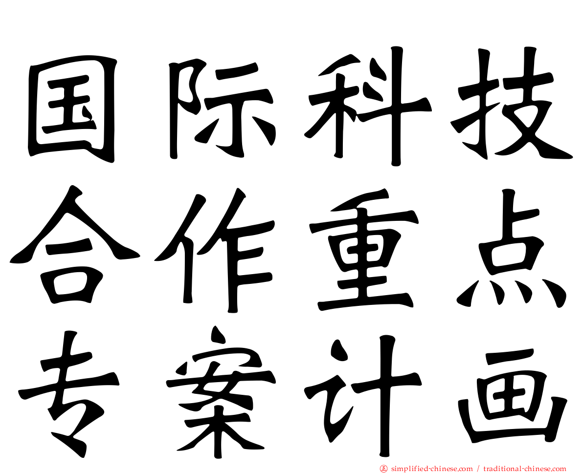 国际科技合作重点专案计画