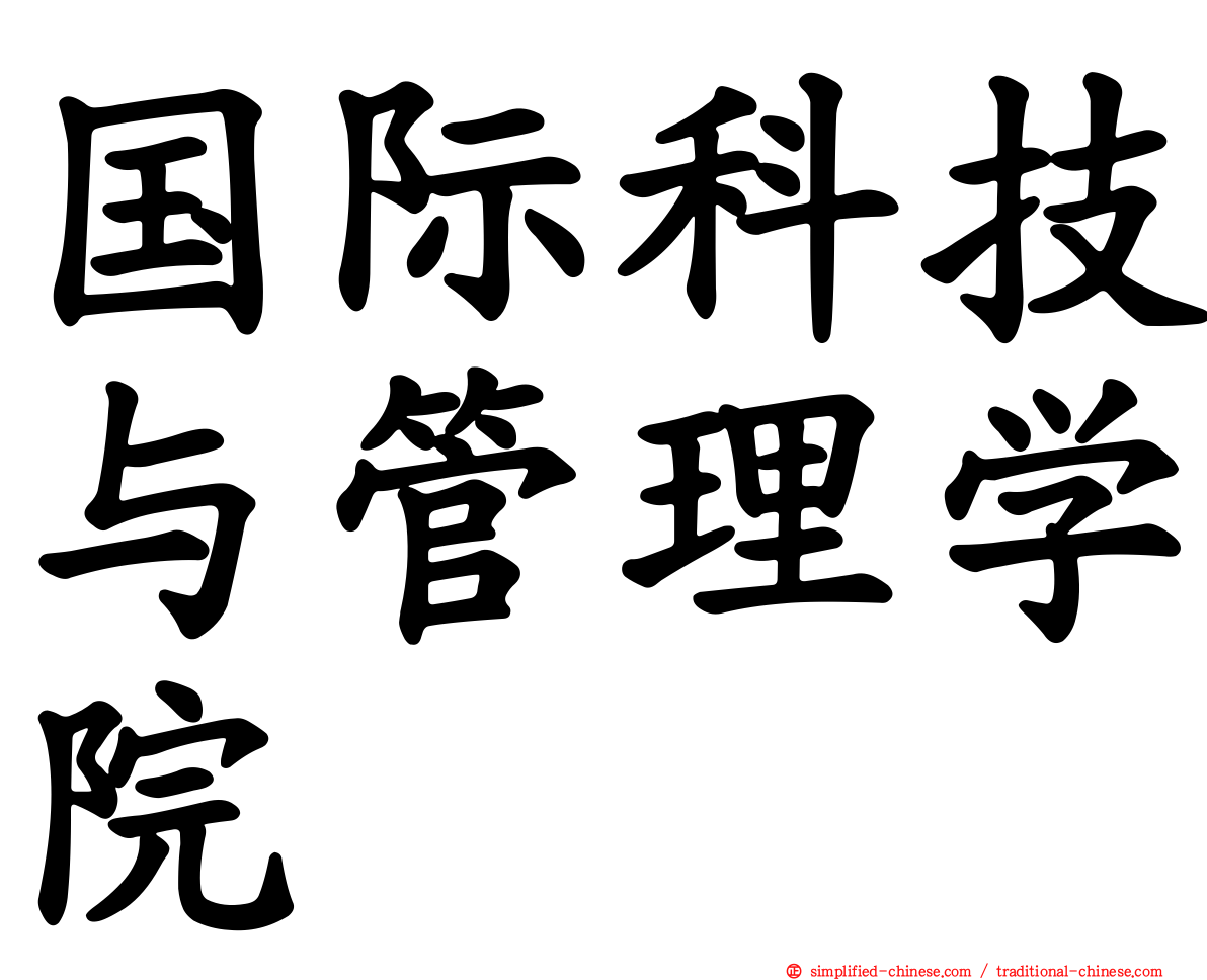 国际科技与管理学院