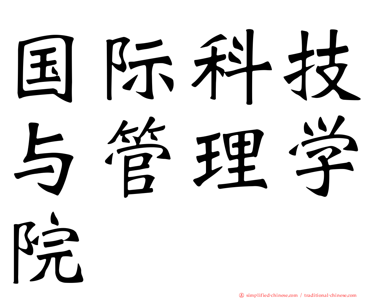 国际科技与管理学院