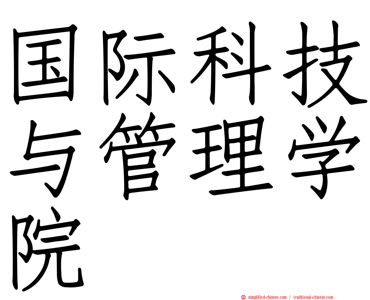国际科技与管理学院