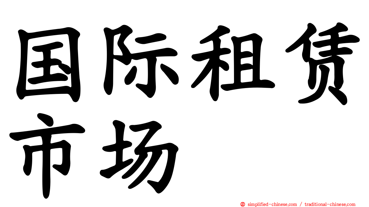 国际租赁市场