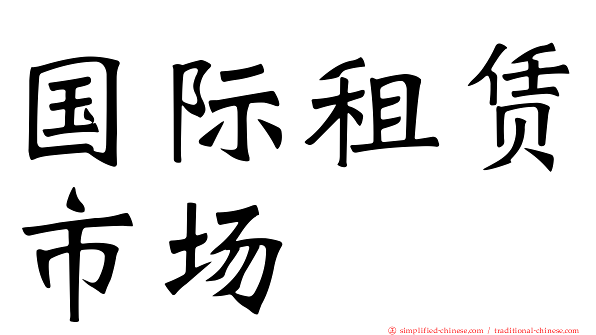 国际租赁市场