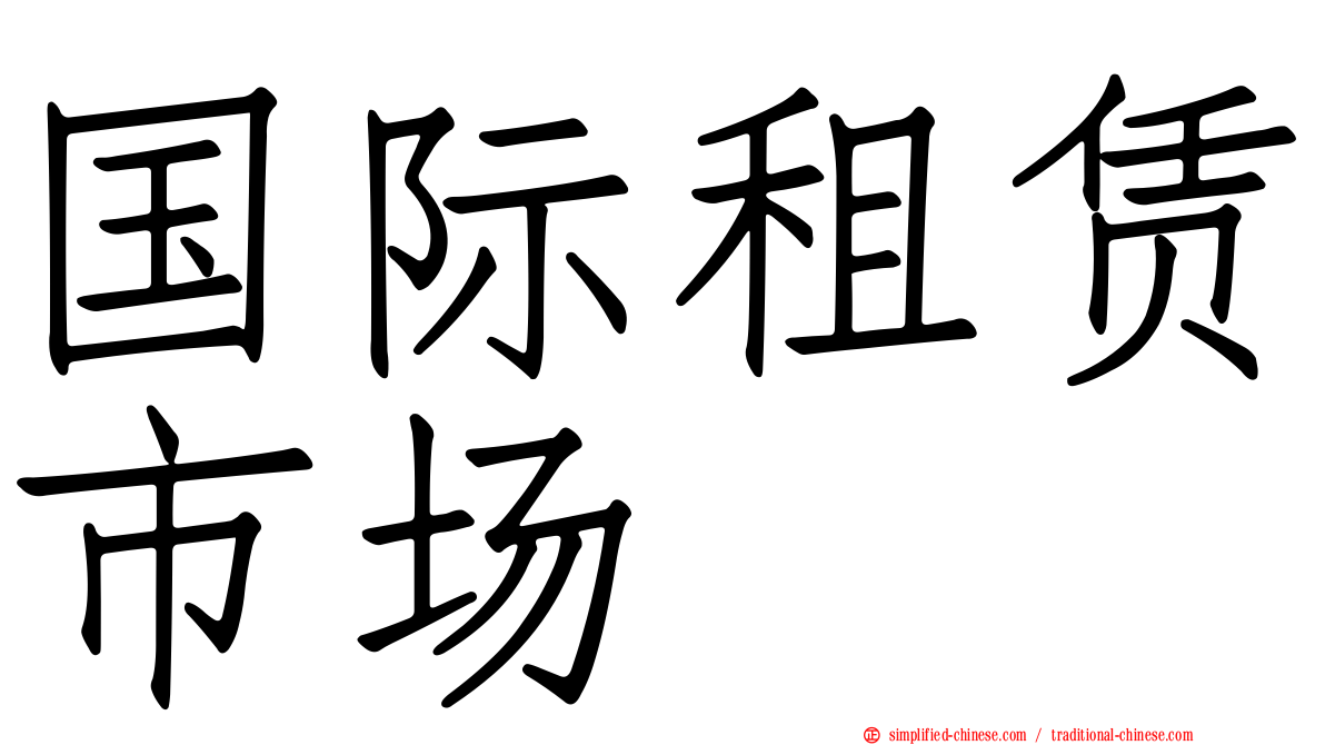 国际租赁市场