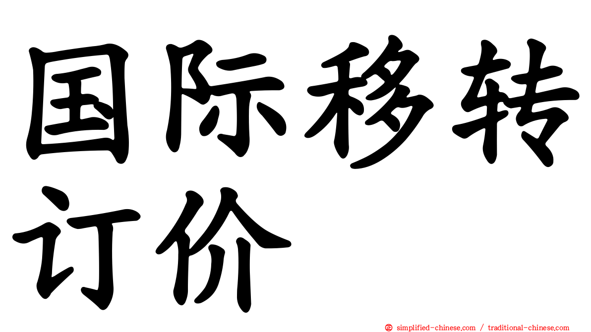 国际移转订价