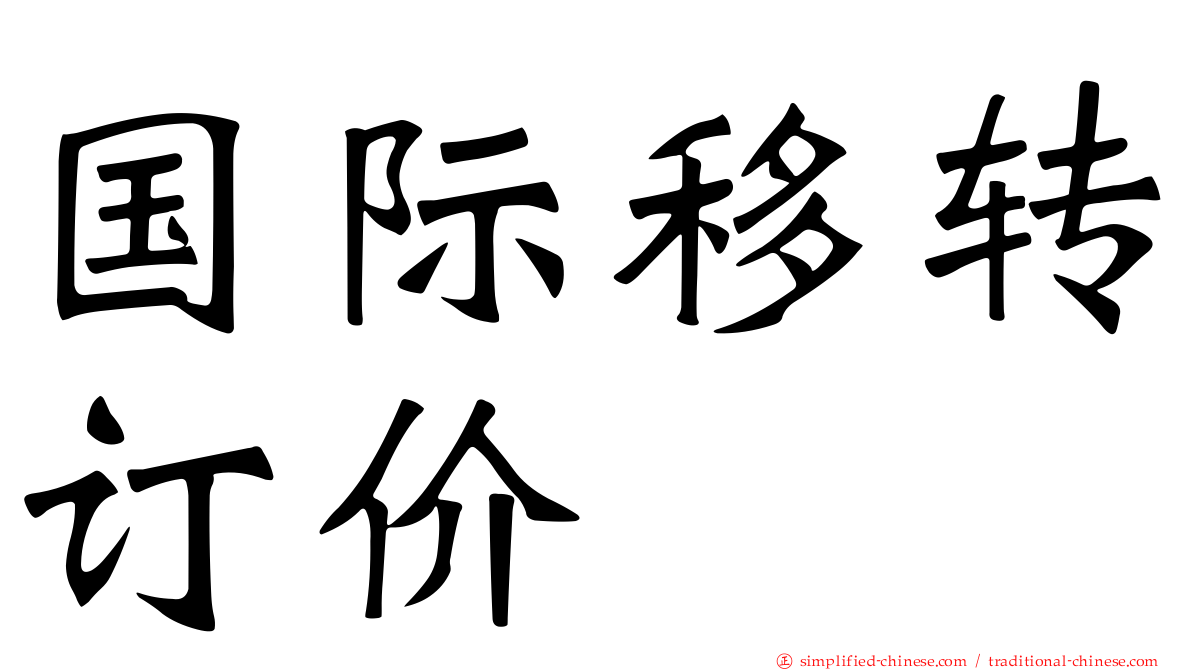 国际移转订价