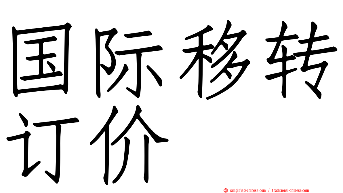 国际移转订价