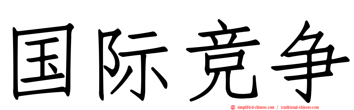 国际竞争