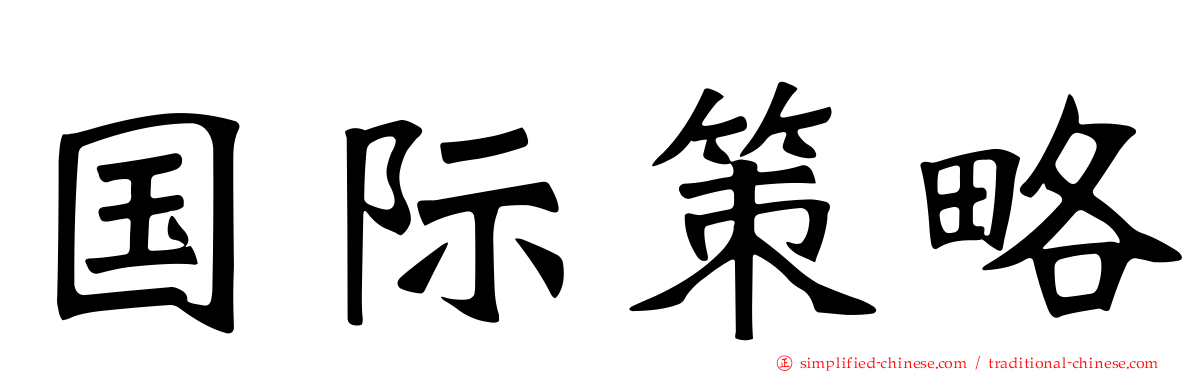 国际策略