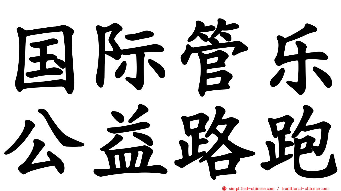 国际管乐公益路跑