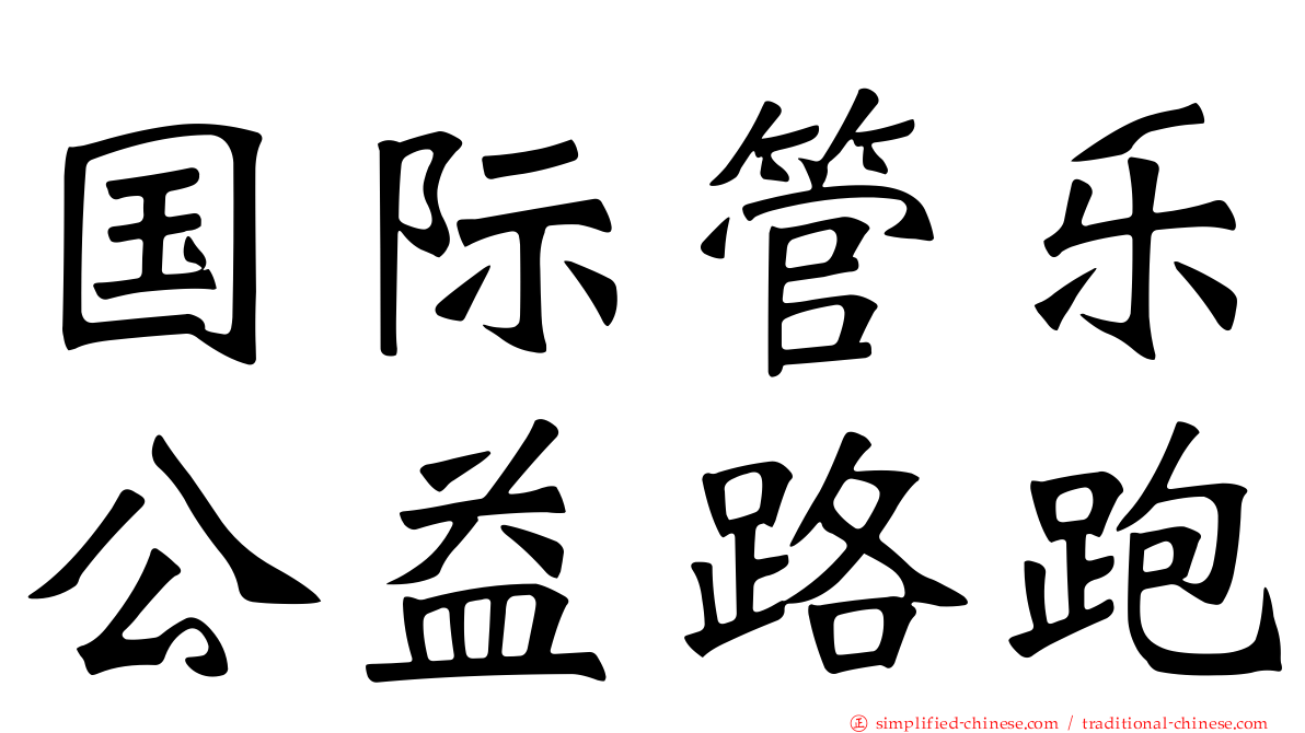 国际管乐公益路跑