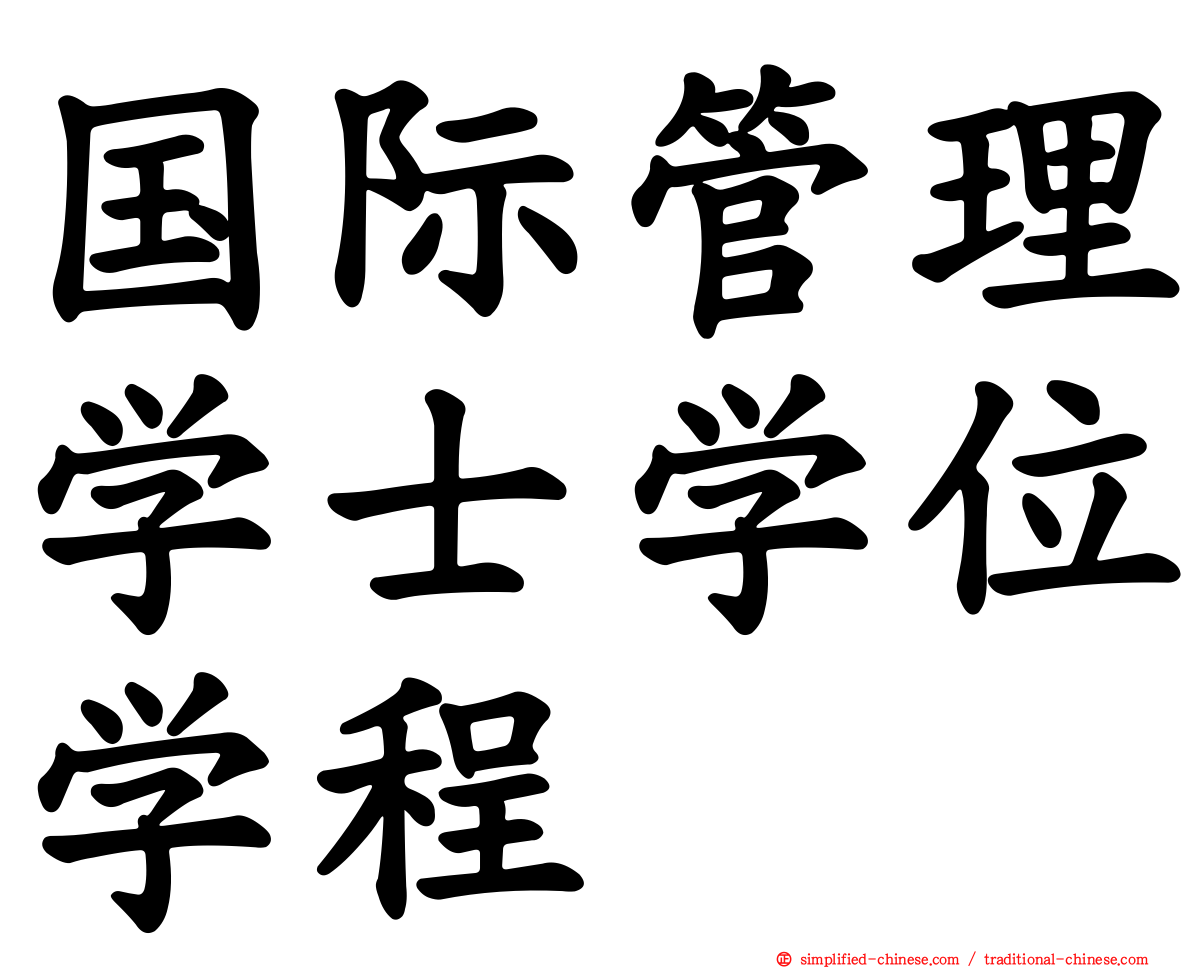 国际管理学士学位学程