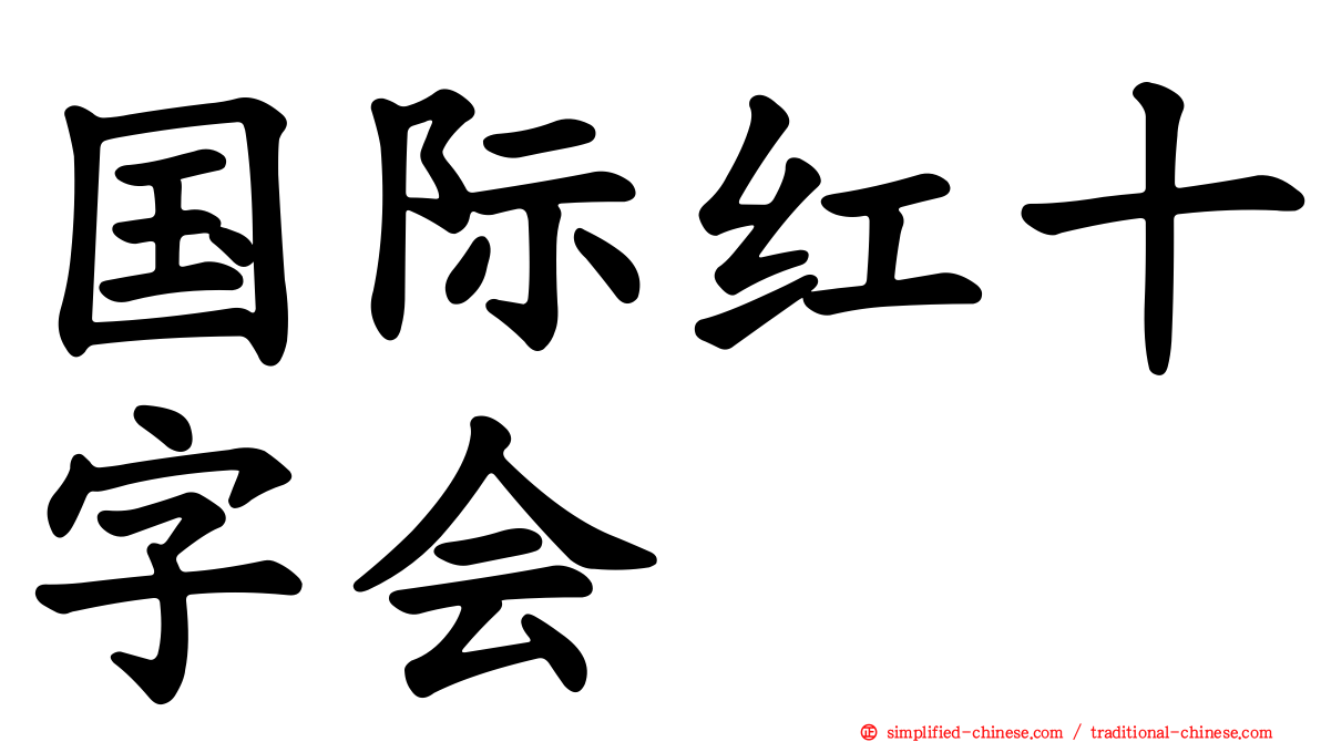 国际红十字会
