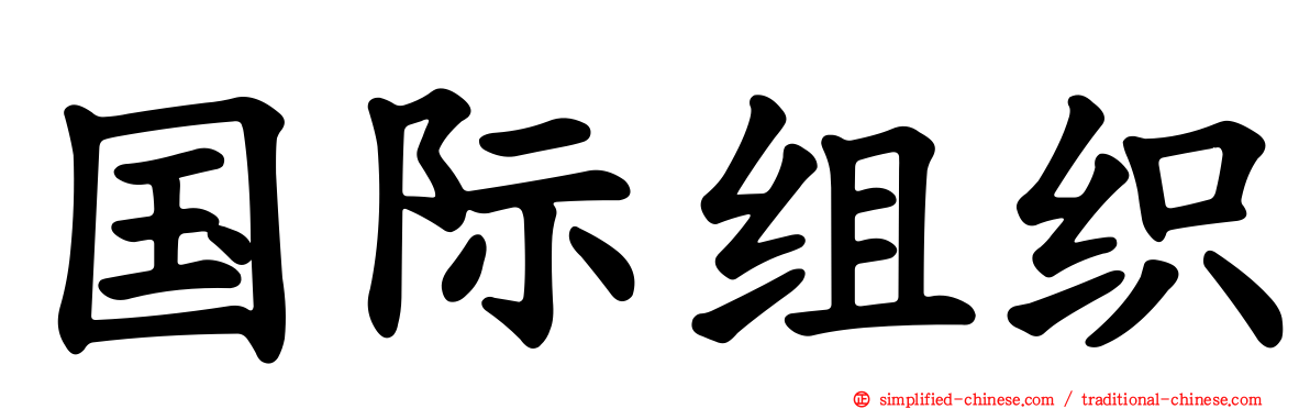 国际组织