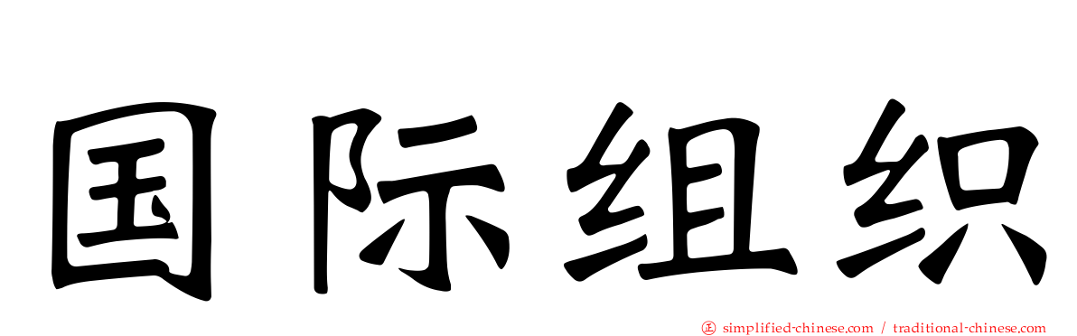 国际组织