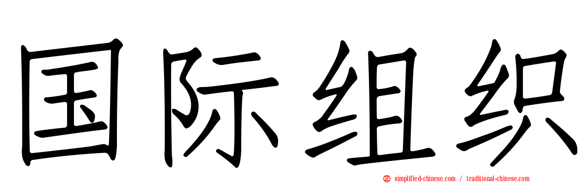 国际组织