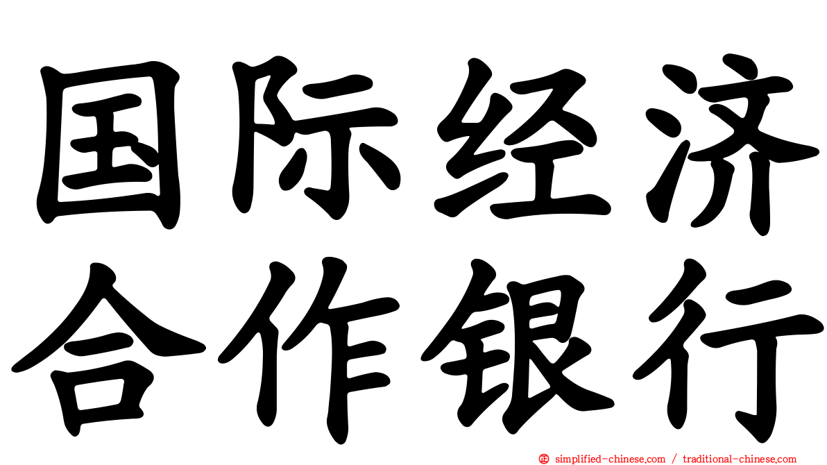 国际经济合作银行