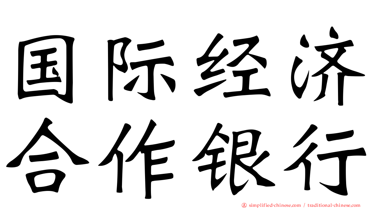 国际经济合作银行