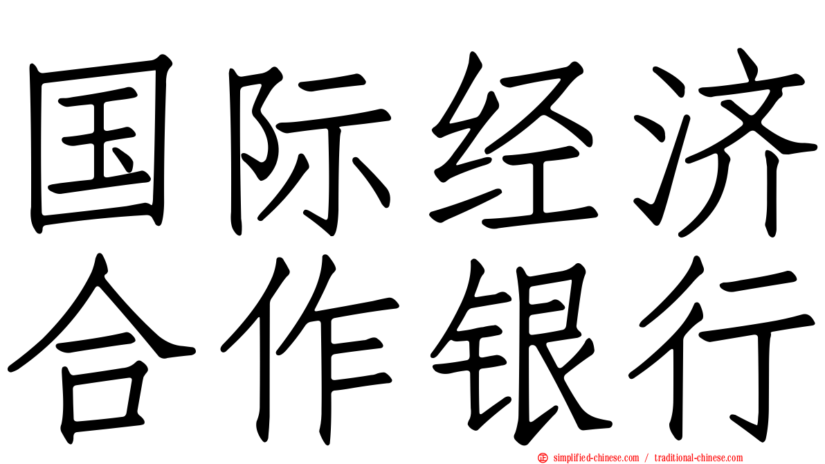 国际经济合作银行