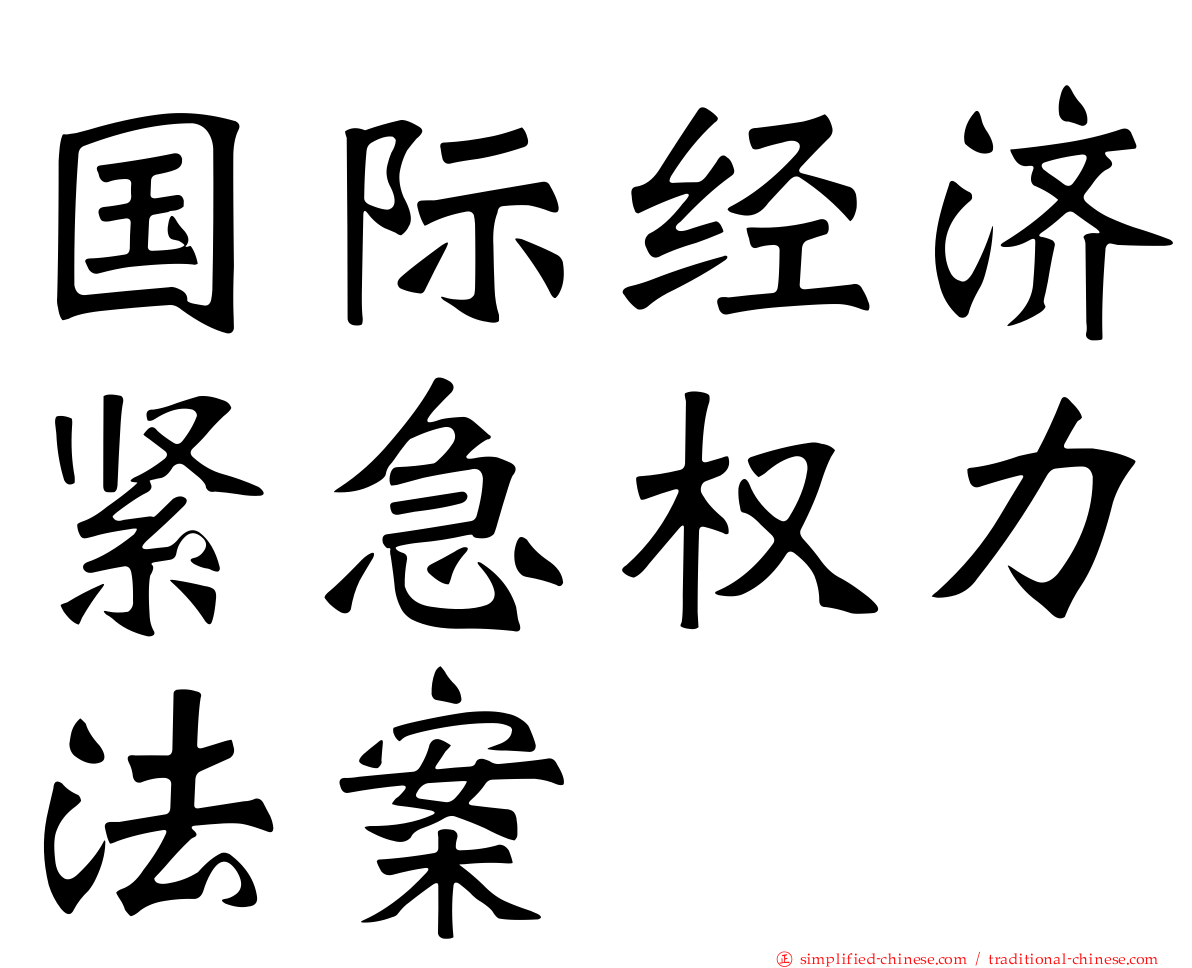 国际经济紧急权力法案