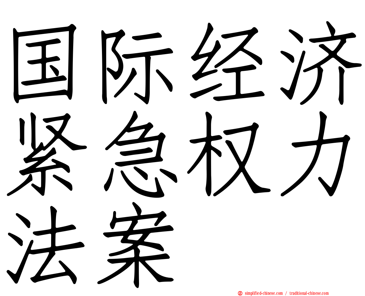 国际经济紧急权力法案