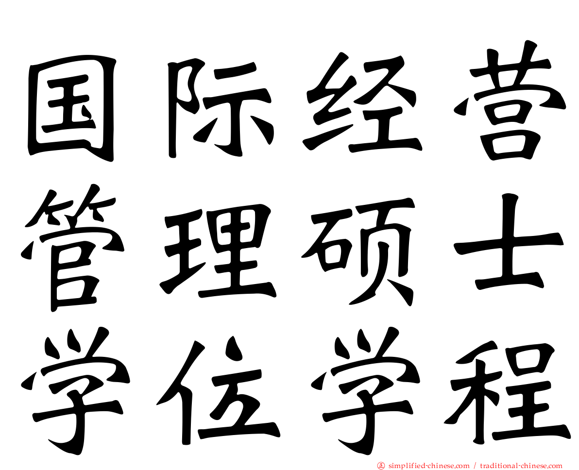 国际经营管理硕士学位学程