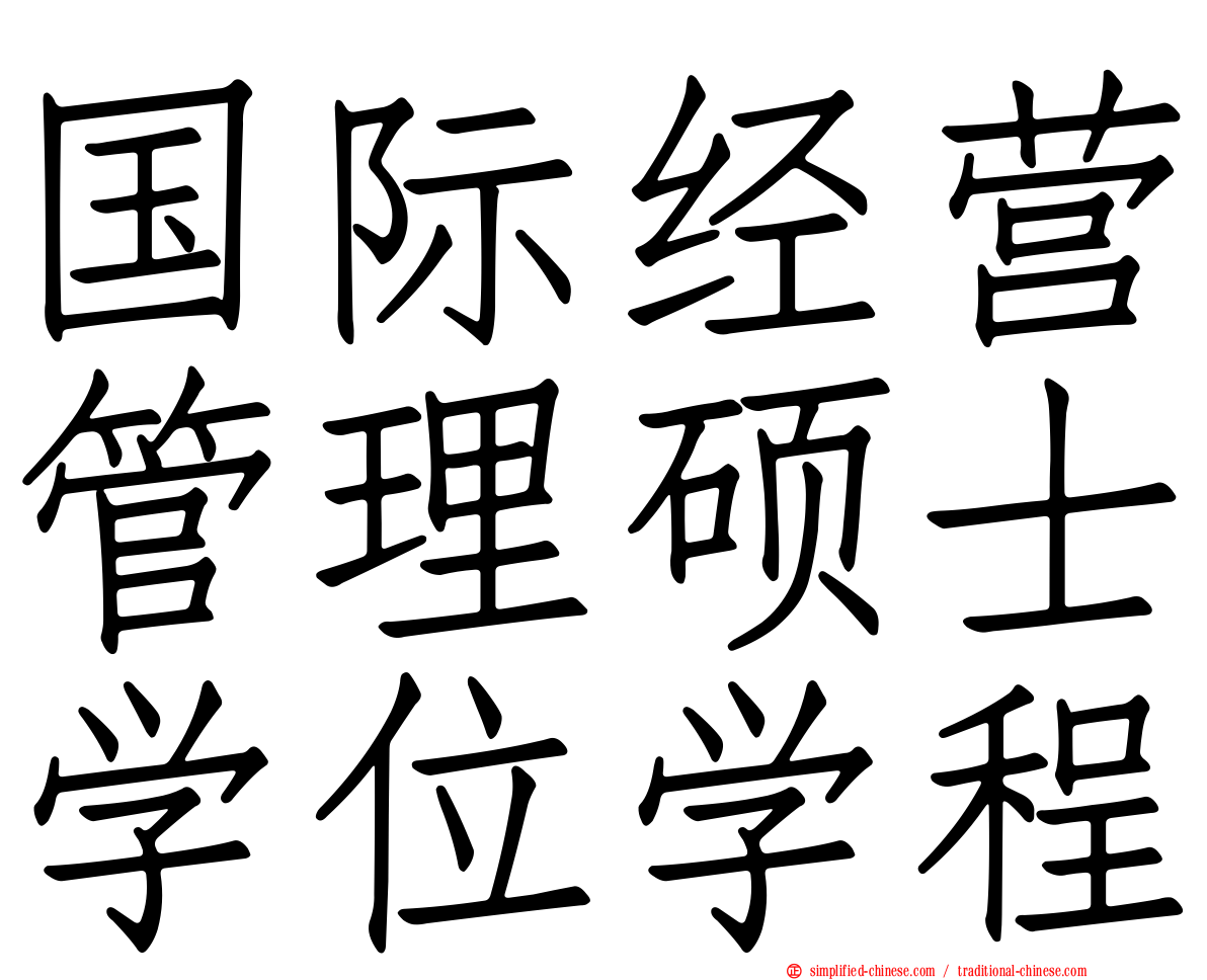 国际经营管理硕士学位学程