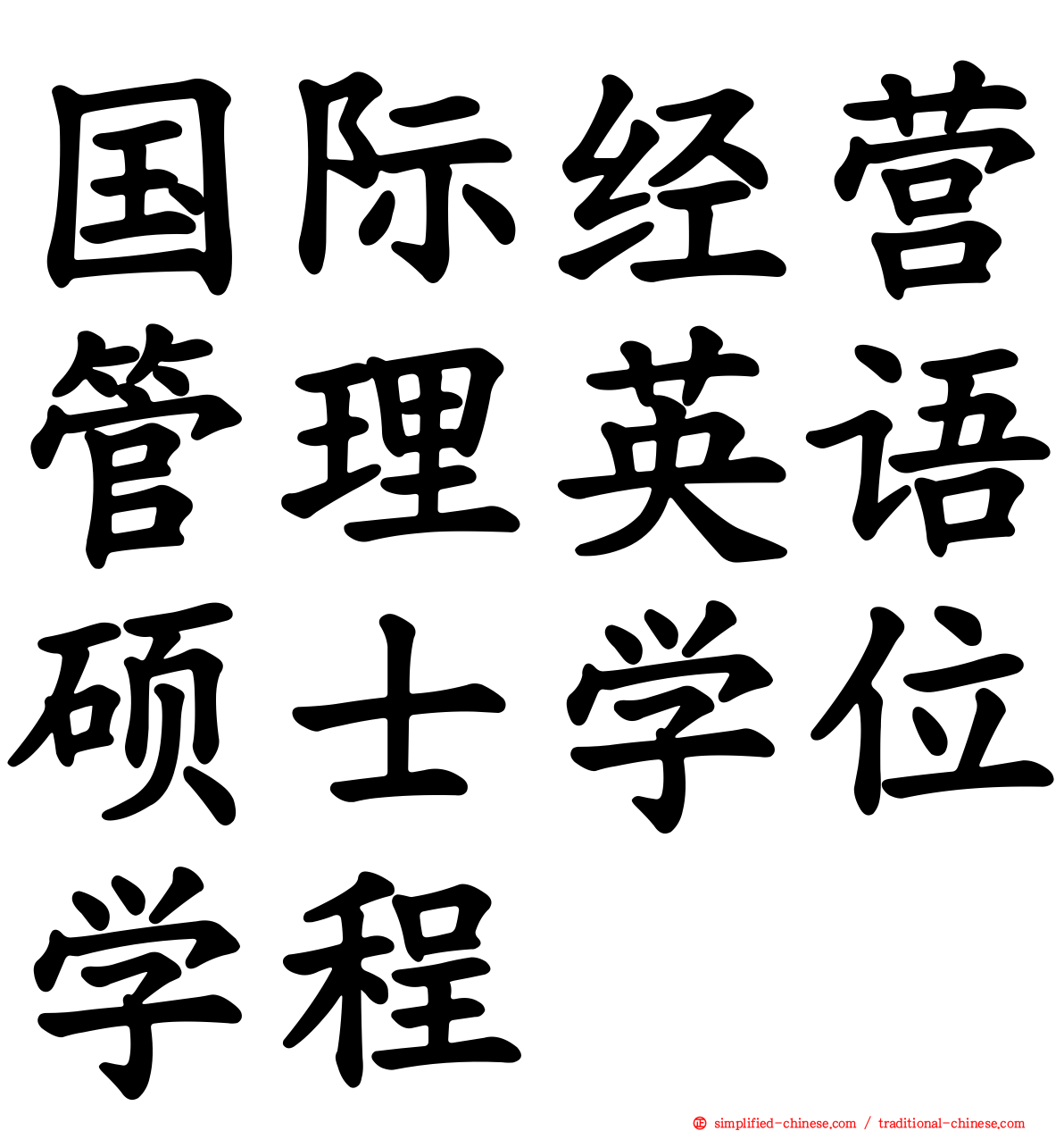 国际经营管理英语硕士学位学程