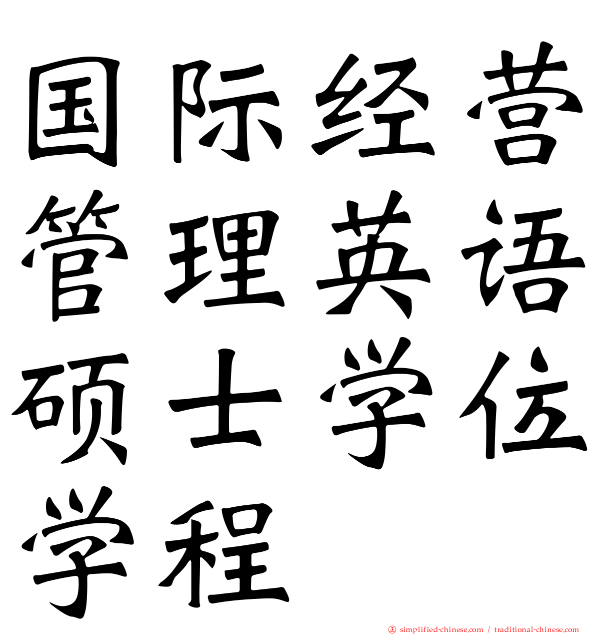 国际经营管理英语硕士学位学程