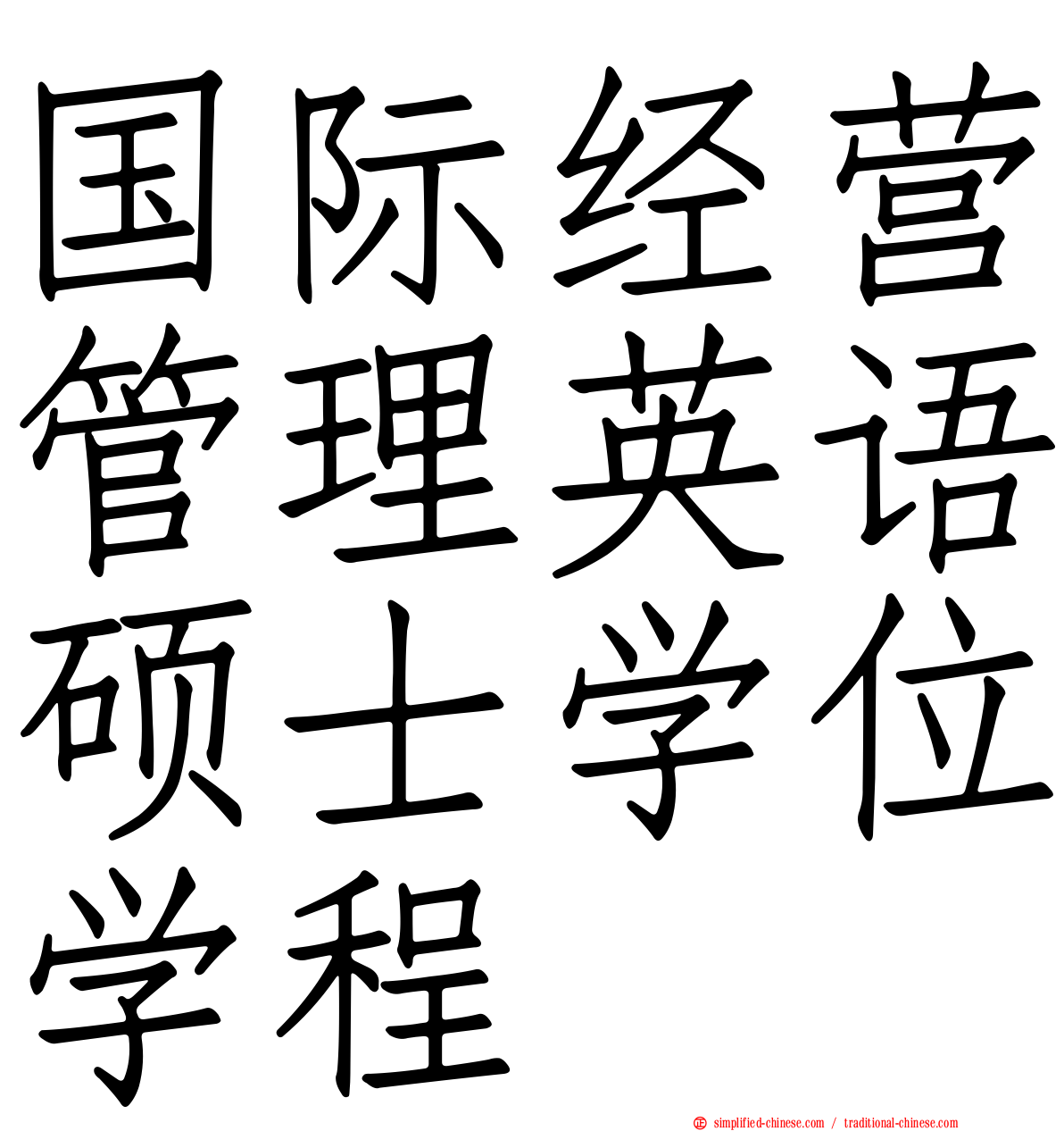 国际经营管理英语硕士学位学程