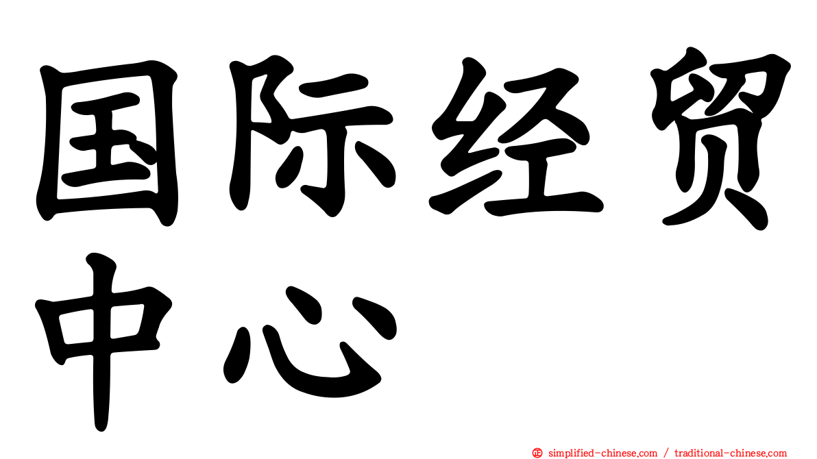 国际经贸中心