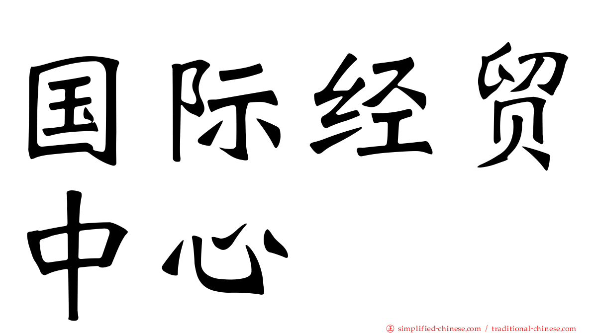 国际经贸中心