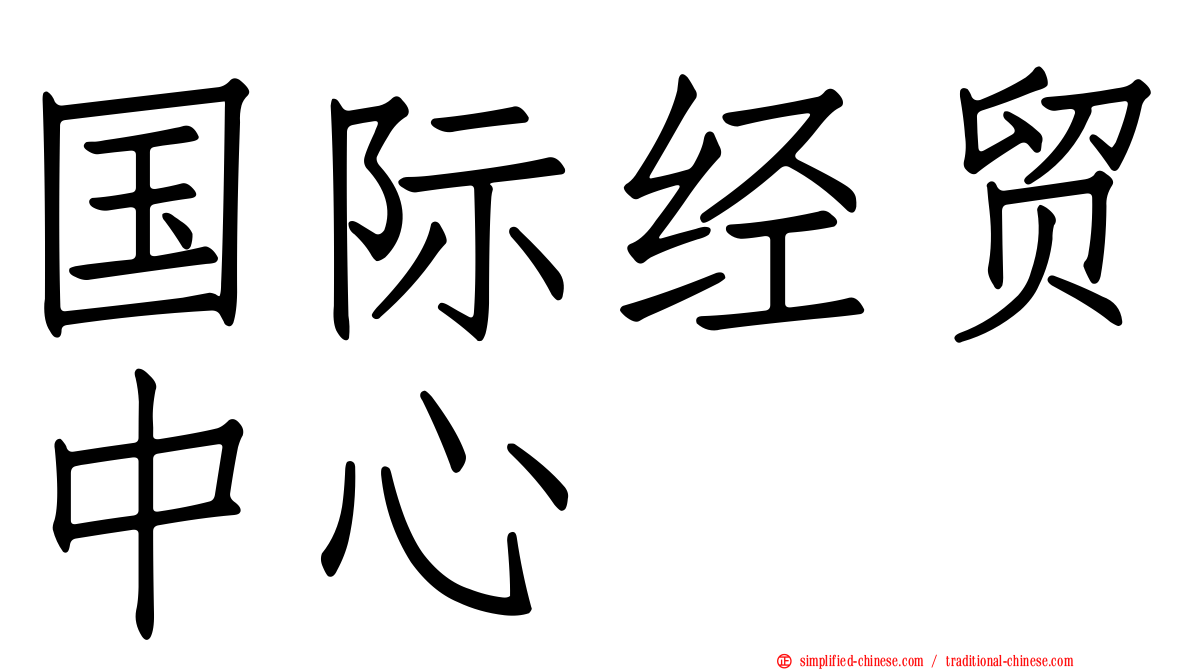 国际经贸中心