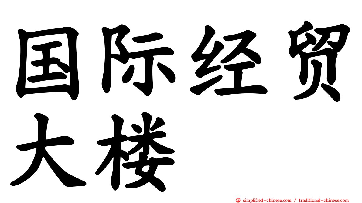 国际经贸大楼