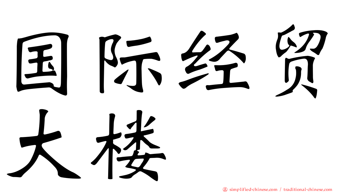 国际经贸大楼