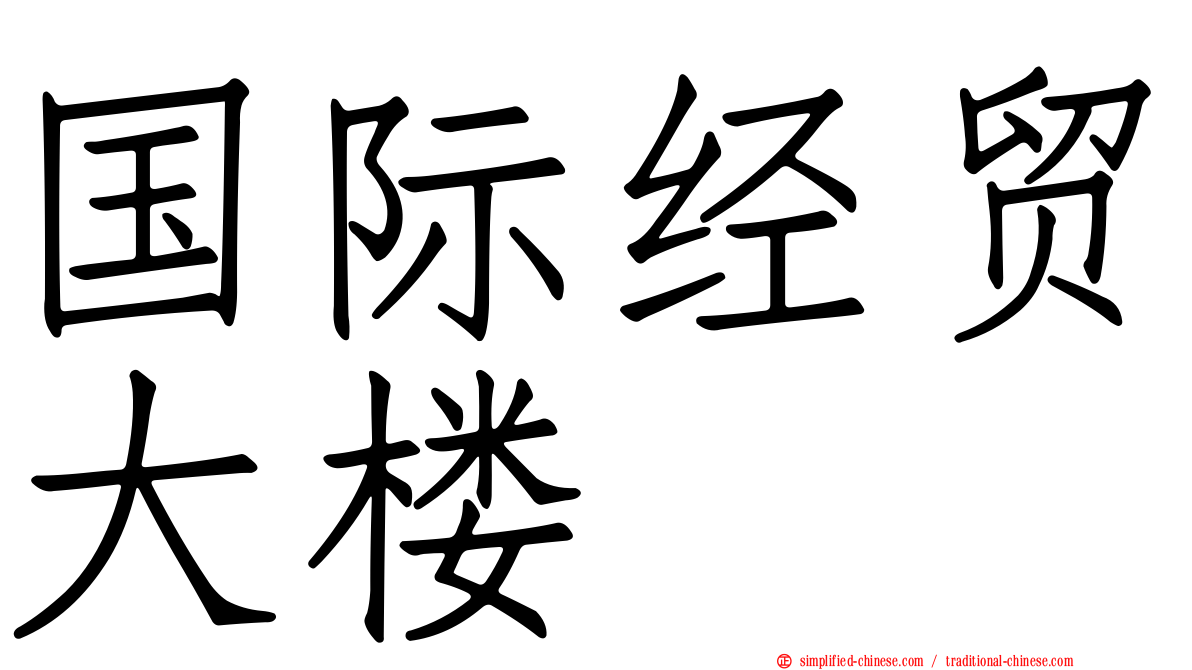 国际经贸大楼