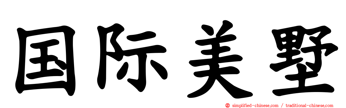 国际美墅
