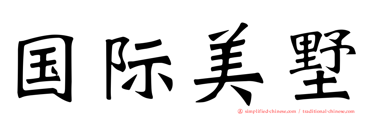 国际美墅