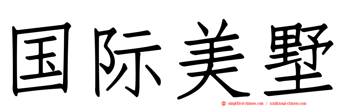 国际美墅