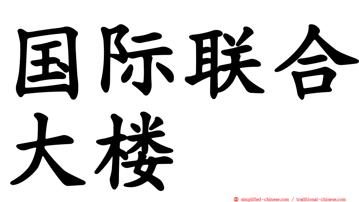国际联合大楼