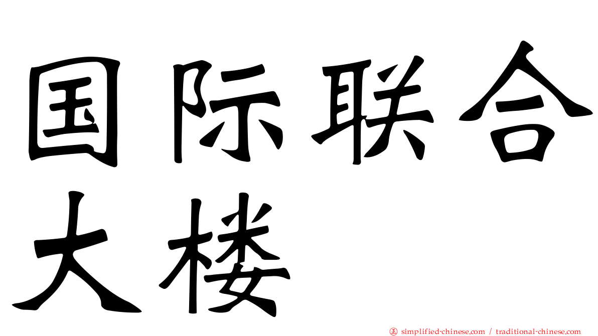 国际联合大楼