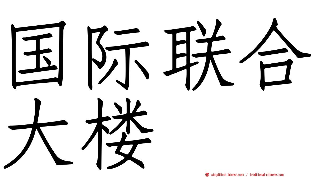 国际联合大楼