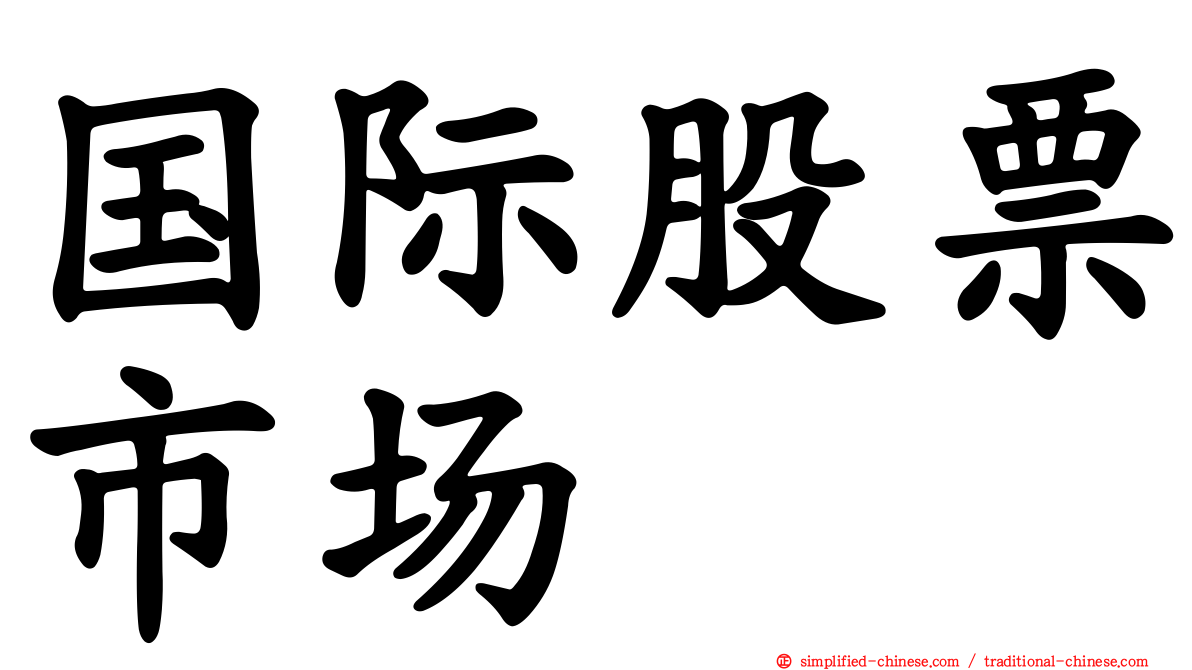 国际股票市场